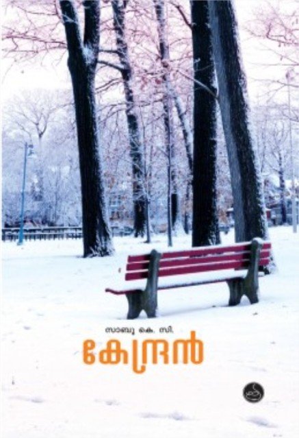 കേന്ദ്രൻ