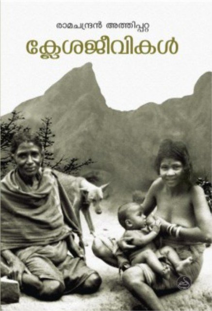 ക്ലേശജീവികൾ