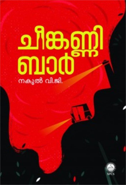 ചീങ്കണ്ണി ബാർ