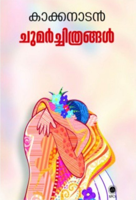 ചുമർച്ചിത്രങ്ങൾ