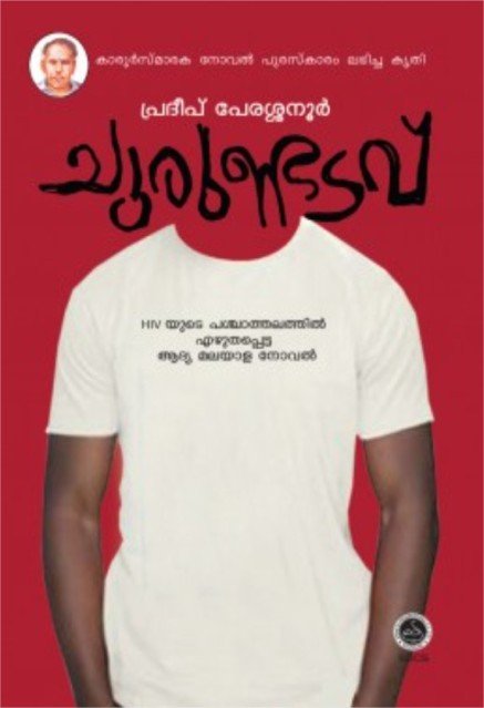 ചുരുണ്ടടവ്