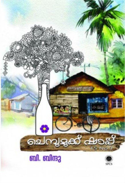 ചെമ്പുമുക്ക് ഷാപ്പ്