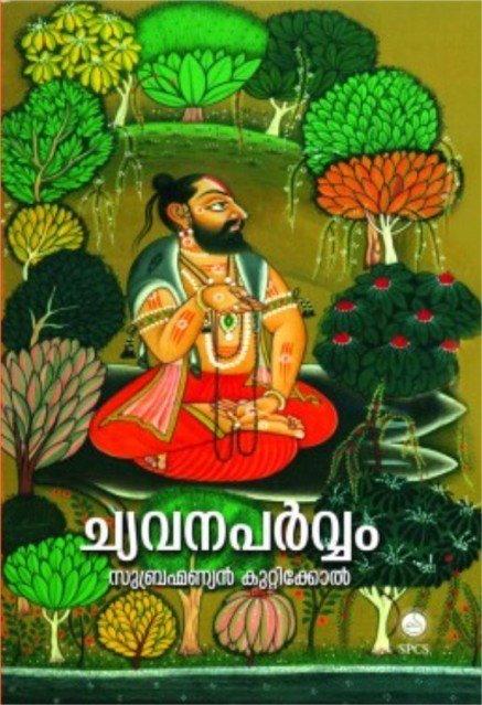 ച്യവനപർവ്വം