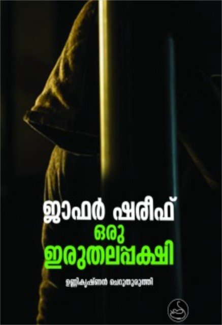 ജാഫർ ഷരീഫ് ഒരു ഇരുതലപ്പക്ഷി