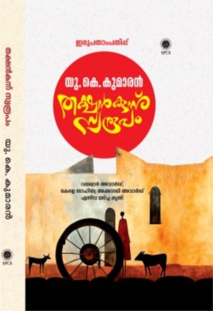 തക്ഷൻകുന്ന് സ്വരൂപം