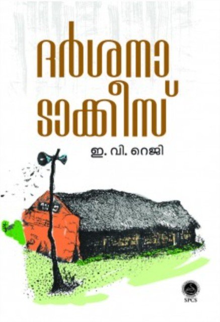 ദർശനാ ടാക്കീസ്