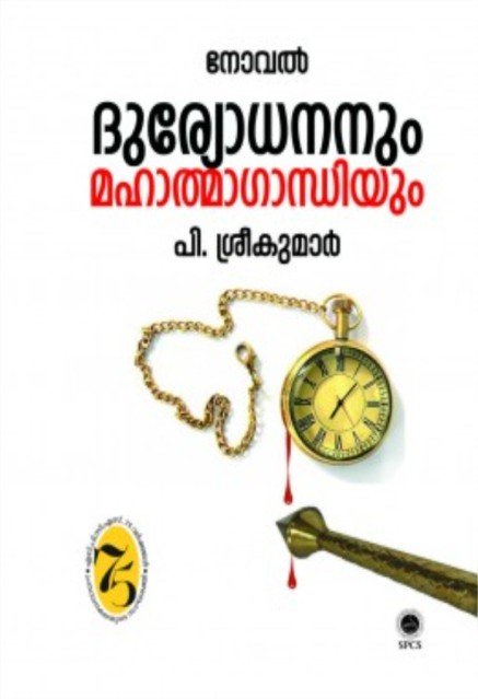 ദുര്യോധനനും മഹാത്മാഗാന്ധിയും