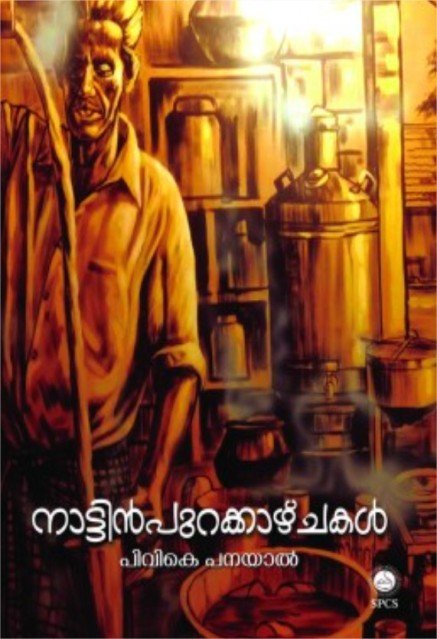 നാട്ടിൻപുറക്കാഴ്ചകൾ