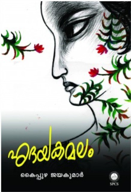 ഹൃദയകമലം