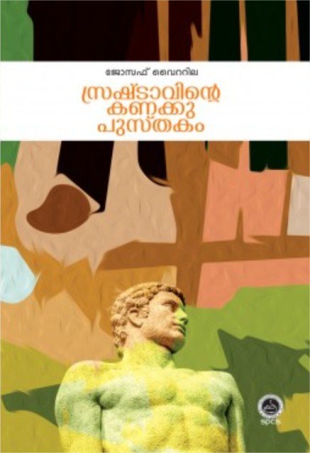 സ്രഷ്ടാവിന്റെ കണക്കു പുസ്തകം