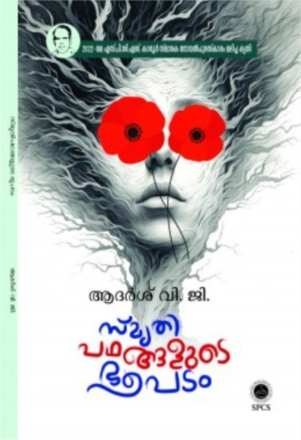 സ്മൃതിപഥങ്ങളുടെ ഭൂപടം