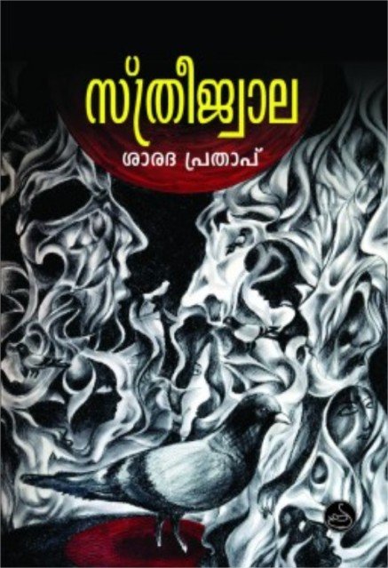 സ്ത്രീജ്വാല 