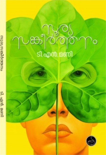 സൂര്യസങ്കീർത്തനം 