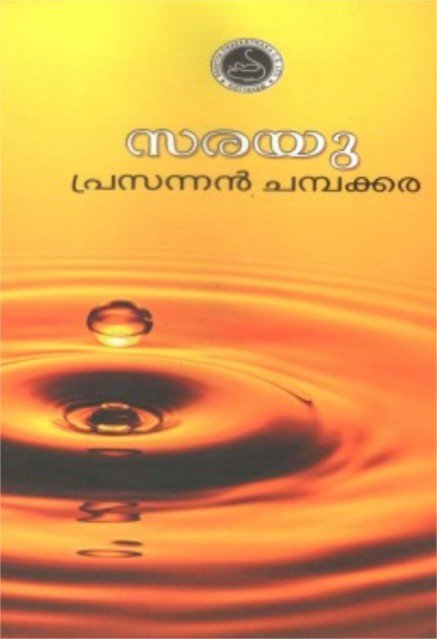 സരയു