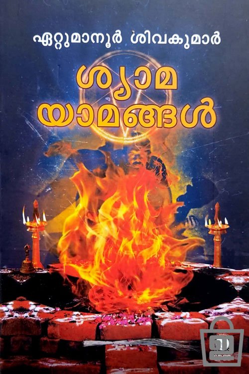 ശ്യാമയാമങ്ങൾ