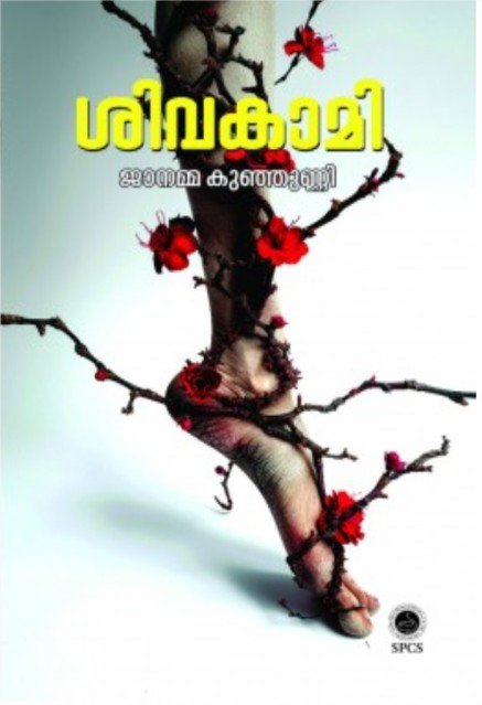 ശിവകാമി