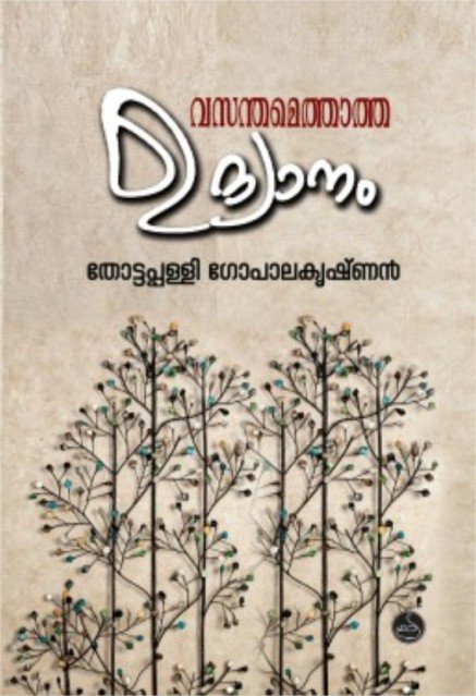 വസന്തമെത്താത്ത ഉദ്യാനം