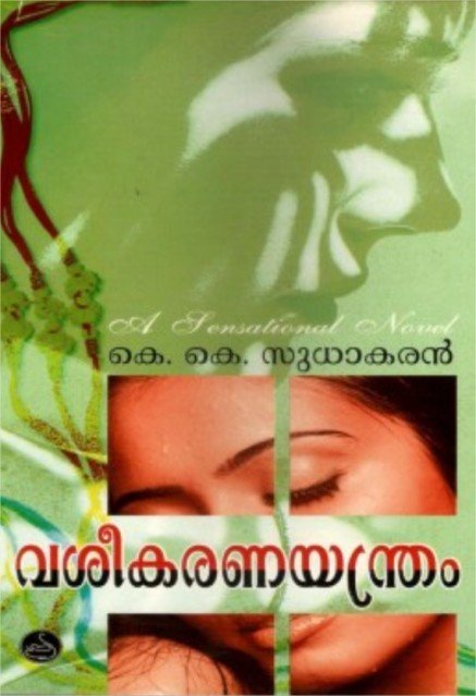 വശീകരണയന്ത്രം