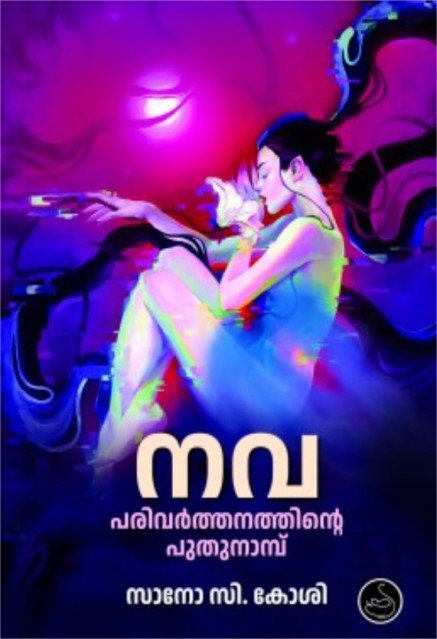 നവ പരിവർത്തനത്തിന്റെ പുതുനാമ്പ്