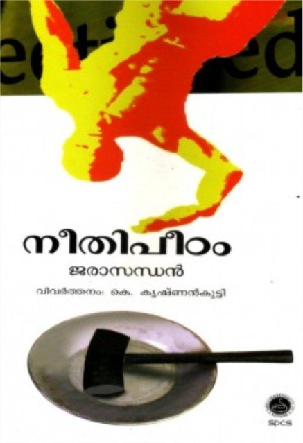 നീതിപീഠം