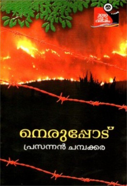 നെരുപ്പോട്