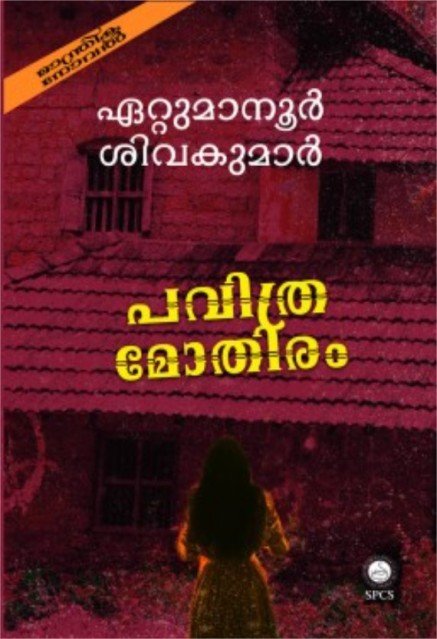 പവിത്രമോതിരം