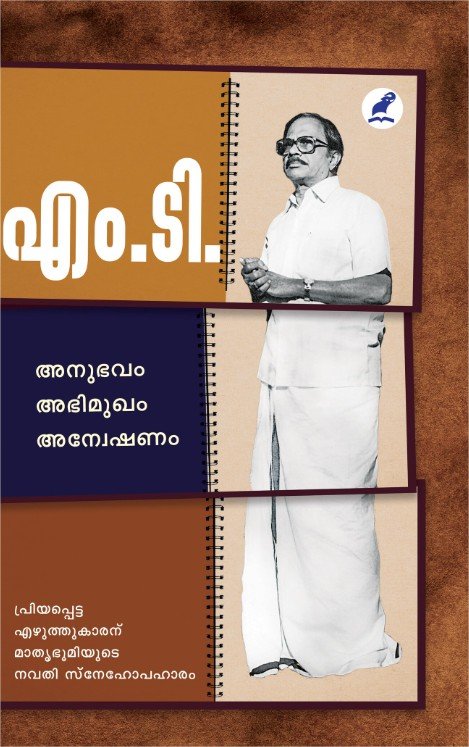 എം.ടി.അനുഭവം അഭിമുഖം അന്വേഷണം