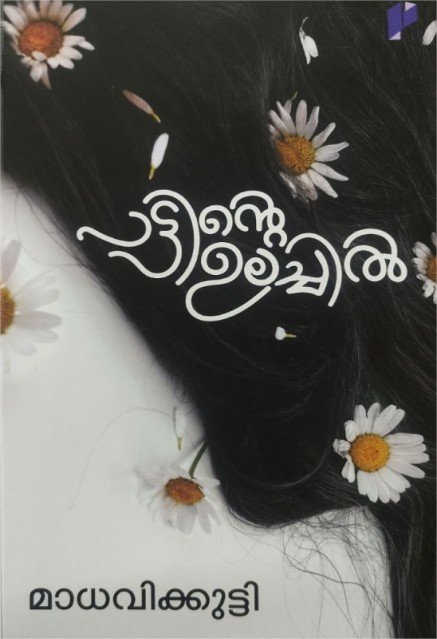 പാട്ടിന്റെ ഉലച്ചിൽ