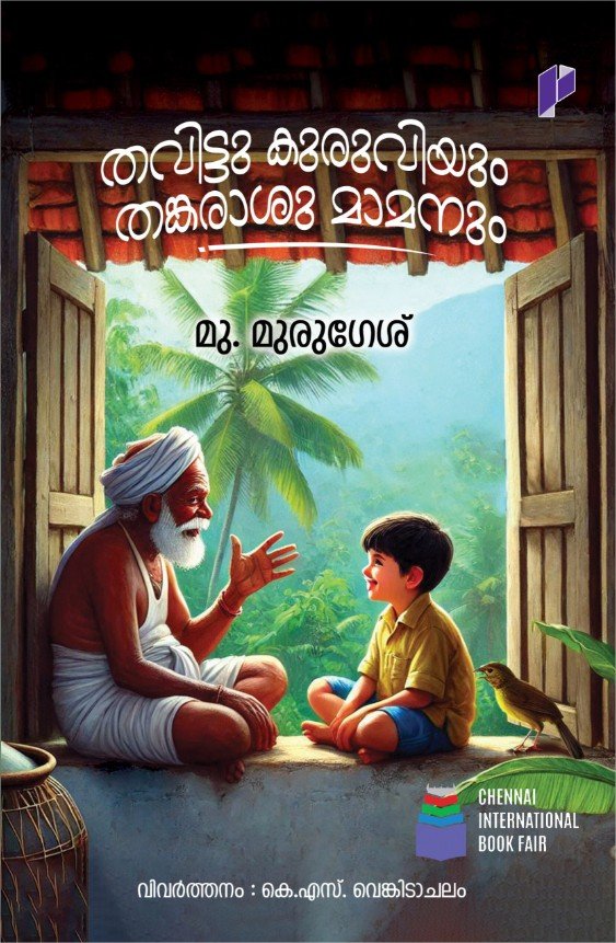 തവിട്ടുകുരുവിയും തങ്കരാശു മാമനും