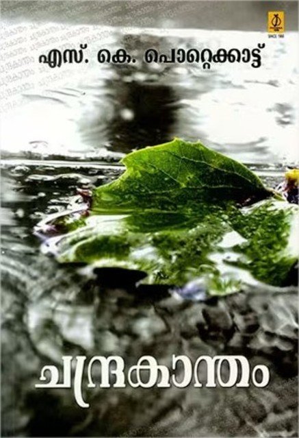 ചന്ദ്രകാന്തം