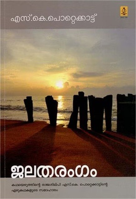 ജലതരംഗം