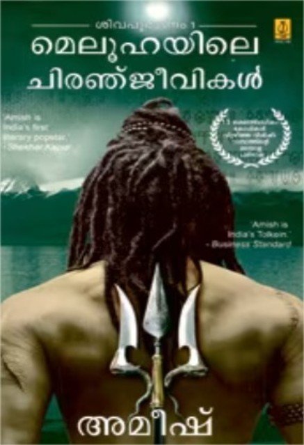 മെലൂഹയിലെ ചിരഞ്ജീവികൾ