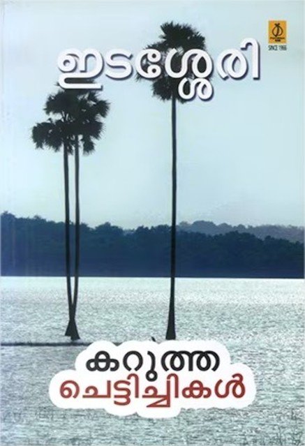 കറുത്ത ചെട്ടിച്ചികൾ