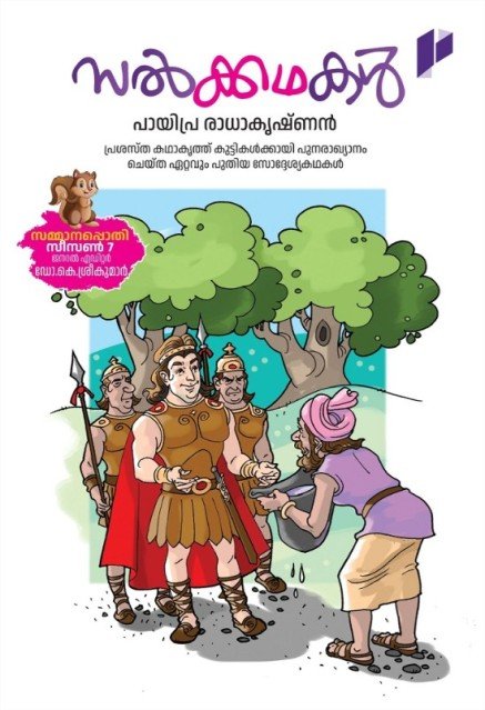 സൽക്കഥകൾ