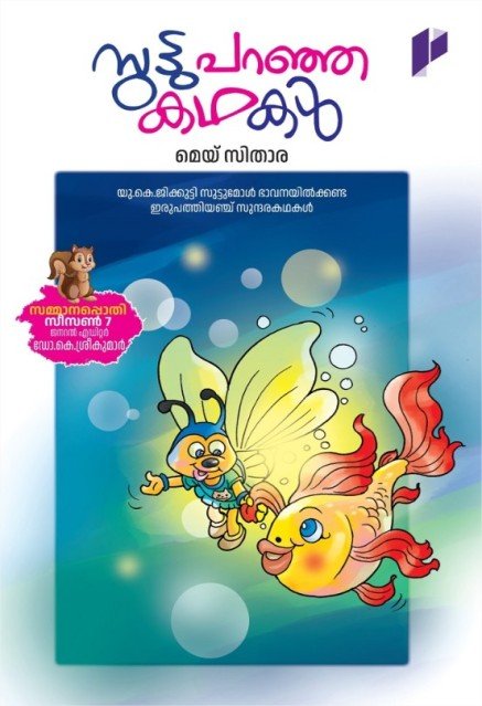 സുട്ടു പറഞ്ഞ കഥകൾ