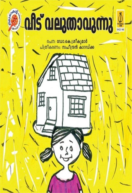 വീട് വലുതാവുന്നു