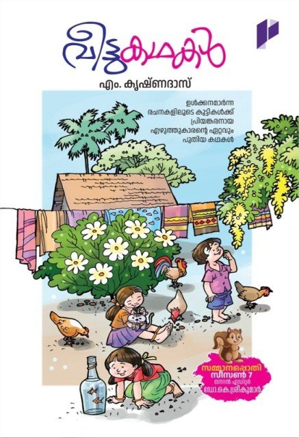 വീട്ടുകഥകൾ