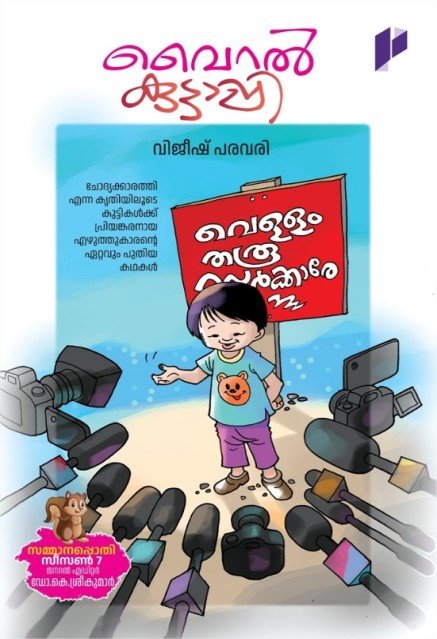 വൈറൽ കുട്ടാപ്പി