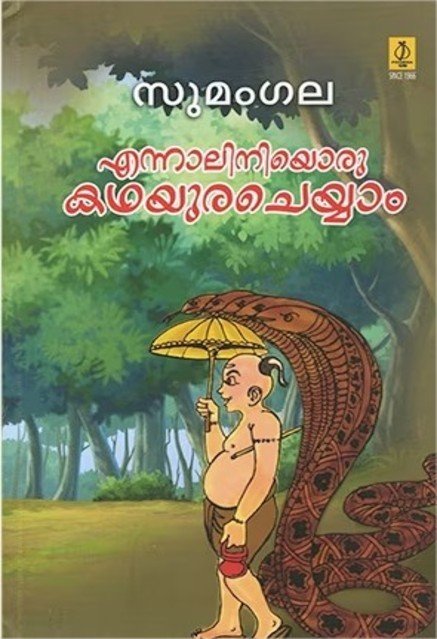 എന്നാലിനിയൊരു കഥയുരചെയ്യാം