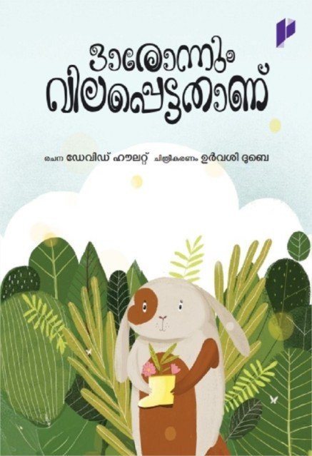 ഓരോന്നും വിലപ്പെട്ടതാണ് 