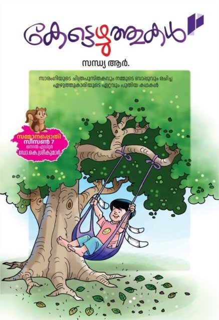 കേട്ടെഴുത്തുകൾ