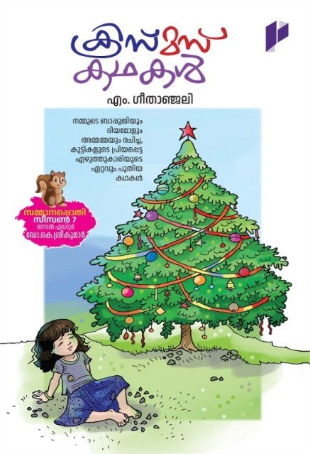 ക്രിസ്മസ് കഥകൾ