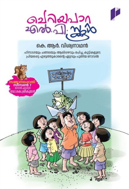 ചെറിയപാറ എൽ.പി.സ്കൂൾ