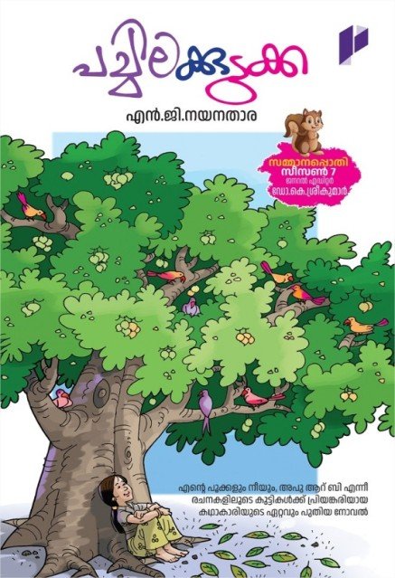 പച്ചിലക്കുടുക്ക