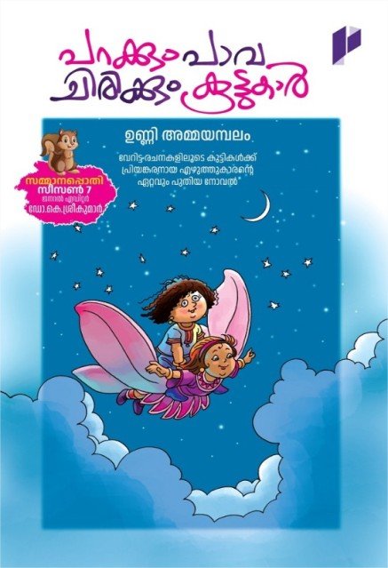 പറക്കും പാവ;ചിരിക്കും കൂട്ടുകാർ