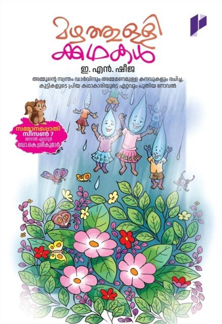 മഴത്തുള്ളിക്കഥകൾ