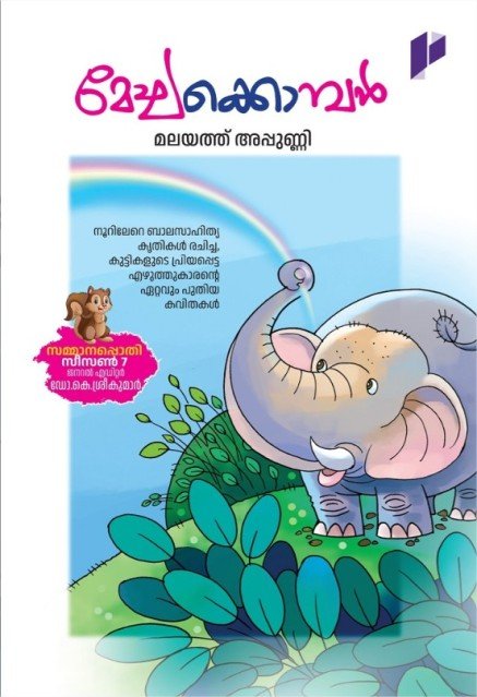മേഘക്കൊമ്പൻ