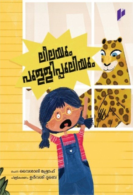 ലീലയും പുള്ളിപ്പുലിയും 