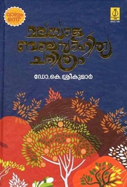 മലയാള ബാലസാഹിത്യ ചരിത്രം (2 വോള്യം)