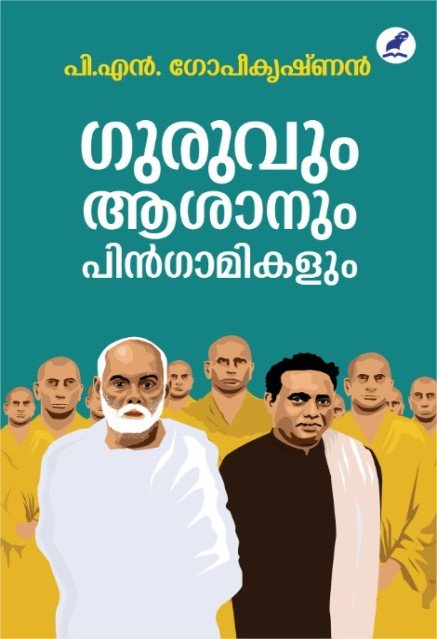 ഗുരുവും ആശാനും പിൻഗാമികളും